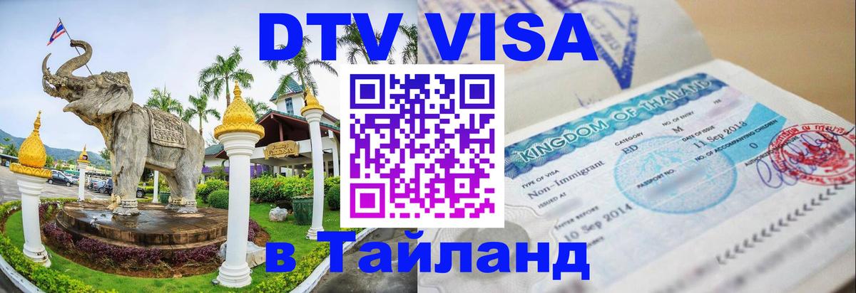 Цены на DTV визу в Таиланд — пакеты услуг, достаточно даже паспорта - Санкт-Петербург  05.12.2025 